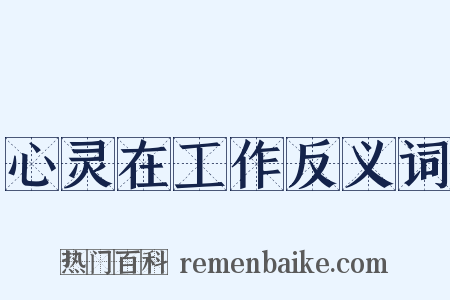 心灵在工作反义词是什么意思的图片